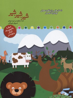 پایانه - شیر، شیر، شیر