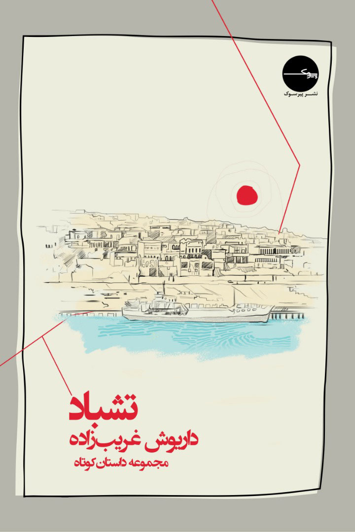 پایانه - تشباد