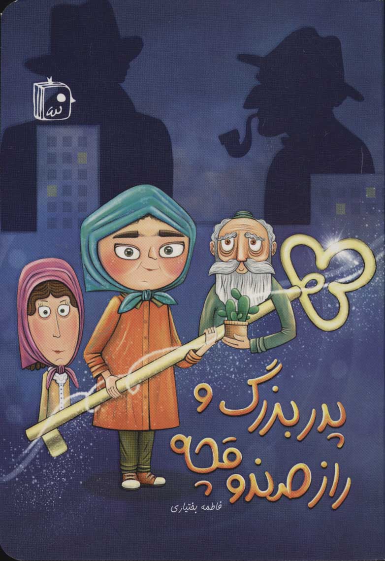 پایانه - پدربزرگ و راز صندوقچه