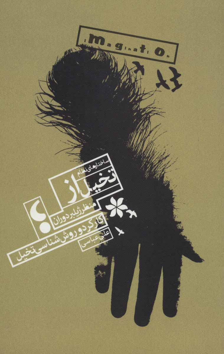 پایانه - ساختارهای نظام تخیل از منظر ژیلبر دوران