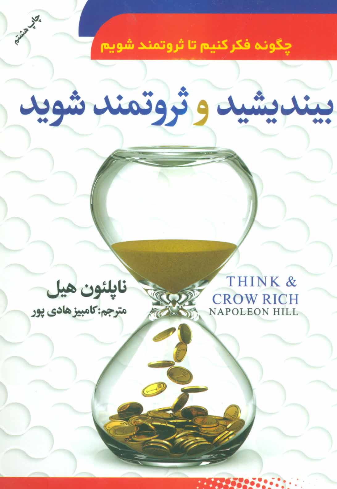 پایانه - بیندیشید و ثروتمند شوید