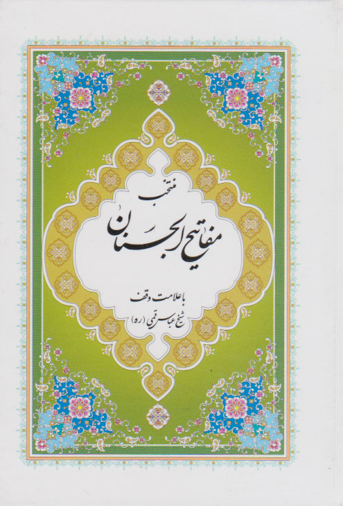 پایانه - مفاتیح الجنان (جیبی)