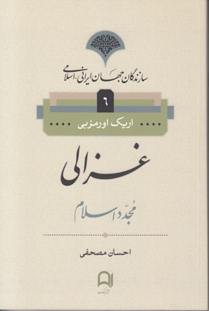 پایانه - غزالی مجدد اسلام