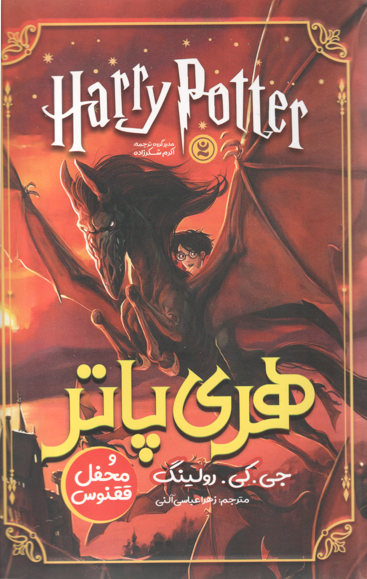 پایانه - هری پاتر و محفل ققنوس (شومیز)