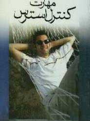 پایانه - مهارت کنترل استرس