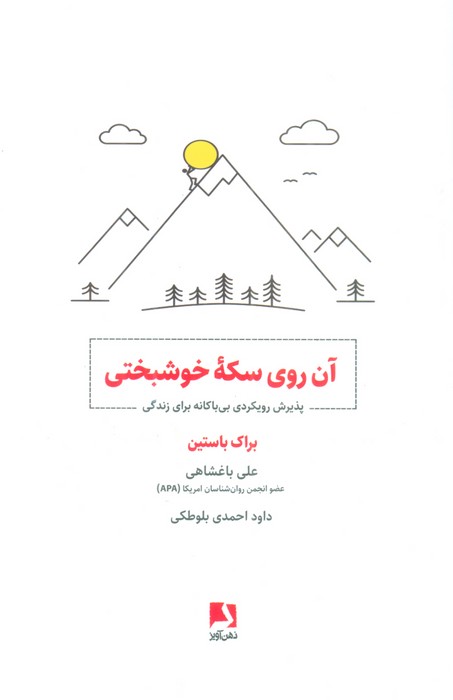 پایانه - آن روی سکه خوشبختی