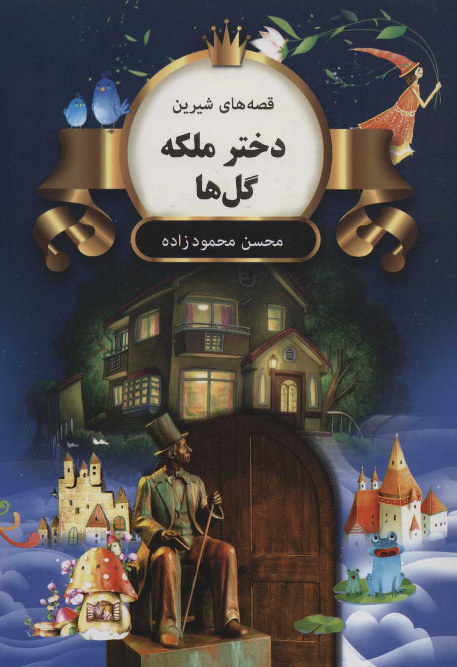 پایانه - دختر ملکه گل ها