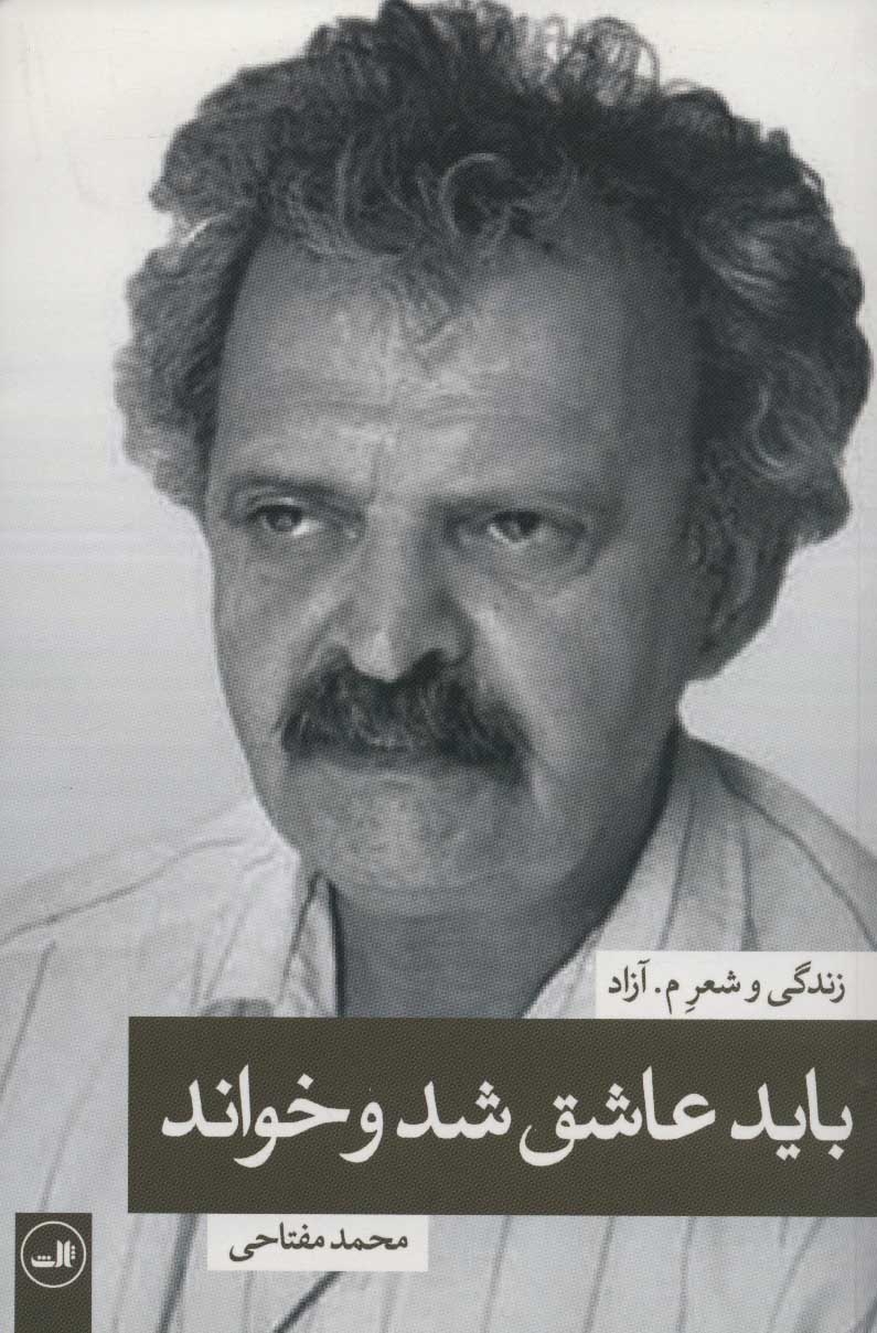 پایانه - باید عاشق شد و خواند