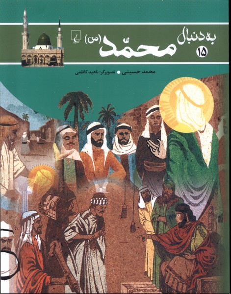 پایانه - به دنبال محمد (ص)