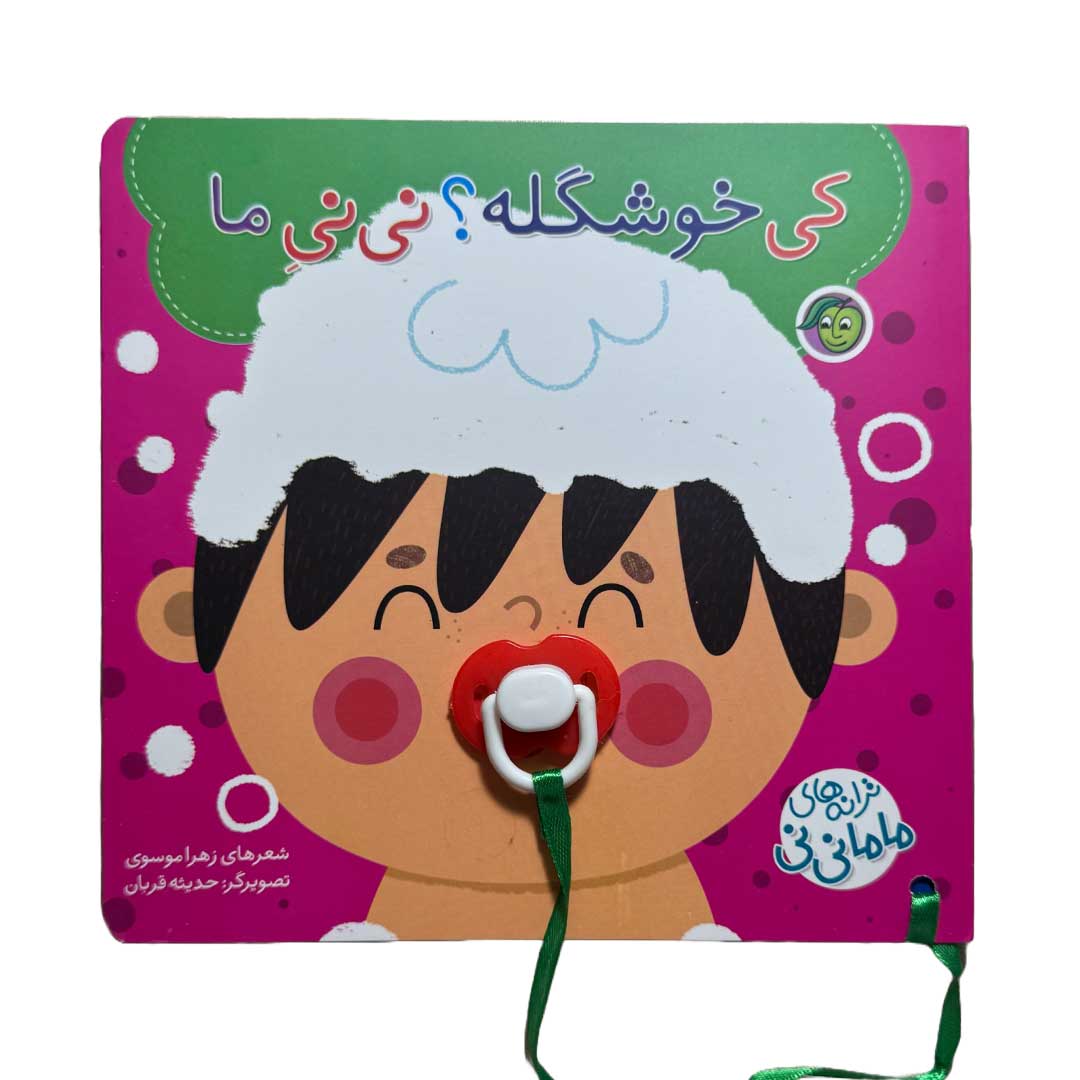 پایانه - کی خوشگله؟ نی نی ما