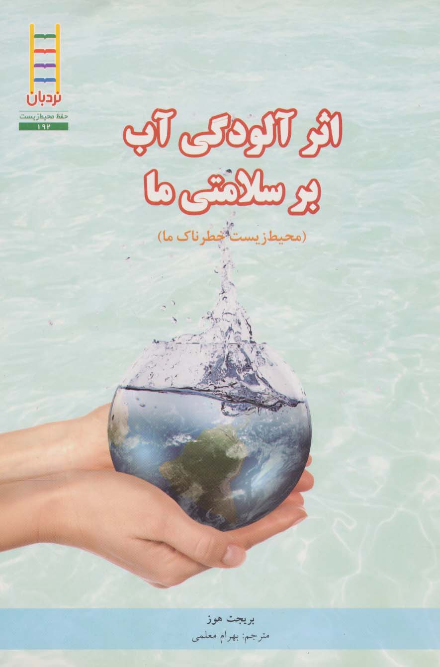 پایانه - اثر آلودگی آب بر سلامتی ما