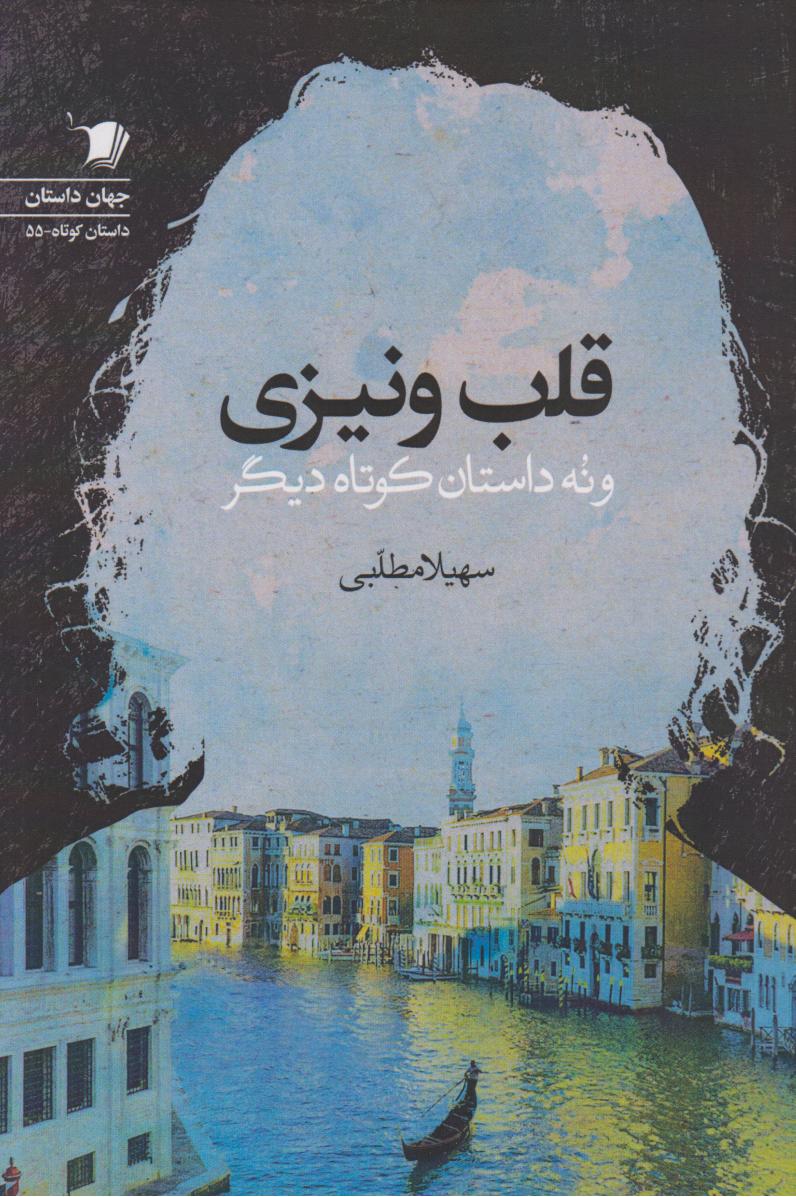 پایانه - قلب ونیزی