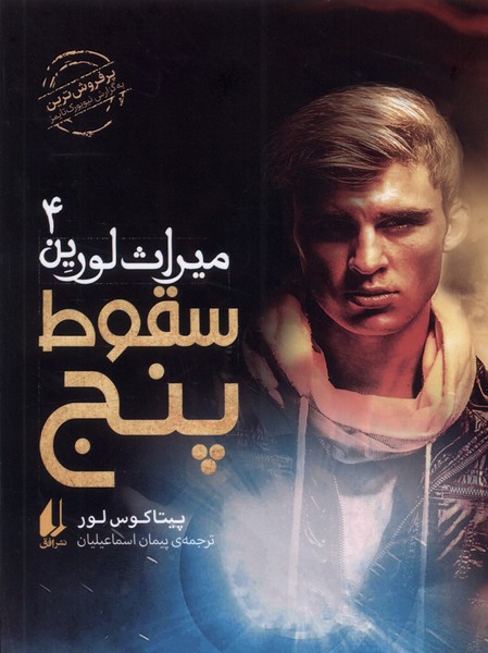 پایانه - سقوط پنج