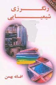 پایانه - رنگرزی شیمیایی