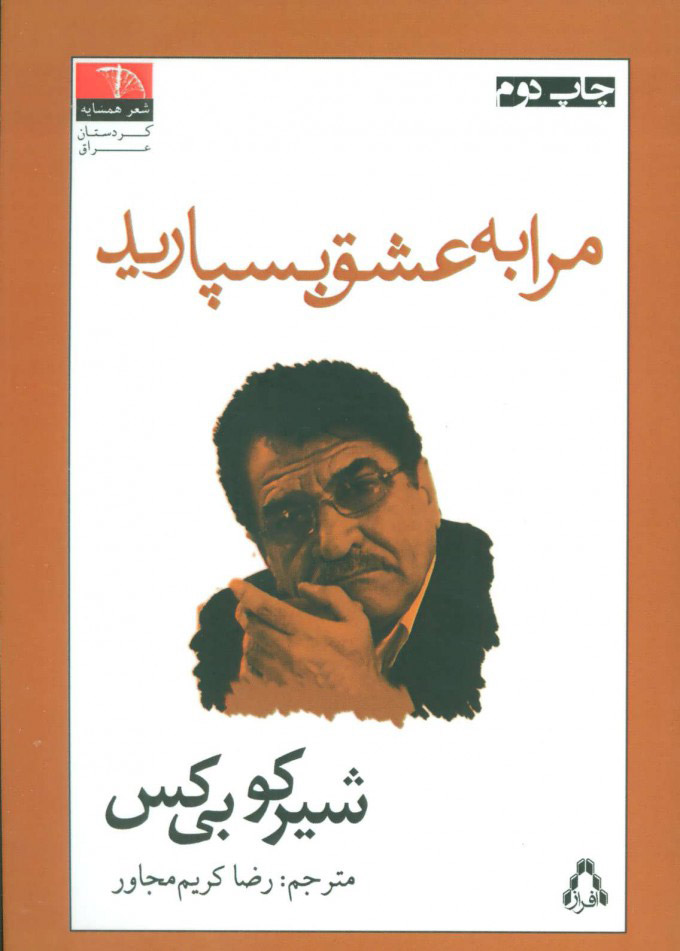 پایانه - مرا به عشق بسپارید