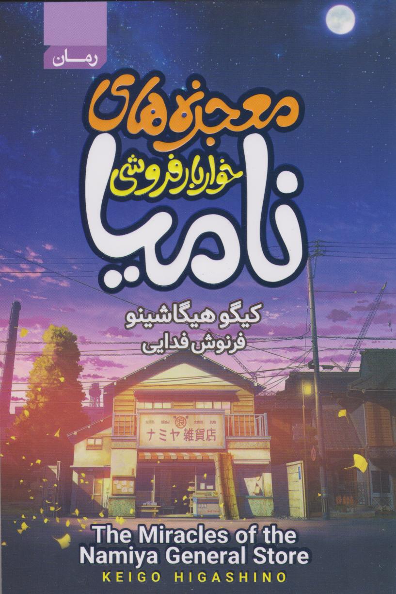 پایانه - معجزه های خواربارفروشی نامیا‫