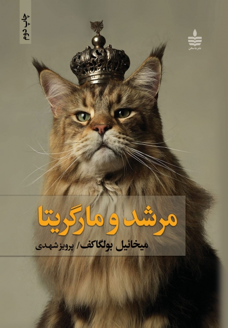 پایانه - مرشد و مارگریتا (جلد سخت)