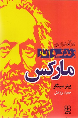 پایانه - درآمدی بر زندگی و آثار مارکس