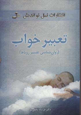 پایانه - تعبیر خواب