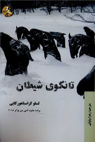 پایانه - تانگوی شیطان