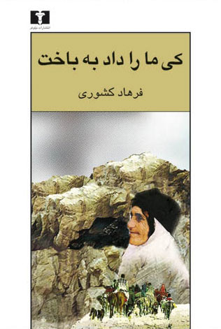 پایانه - کی ما را داد به باخت