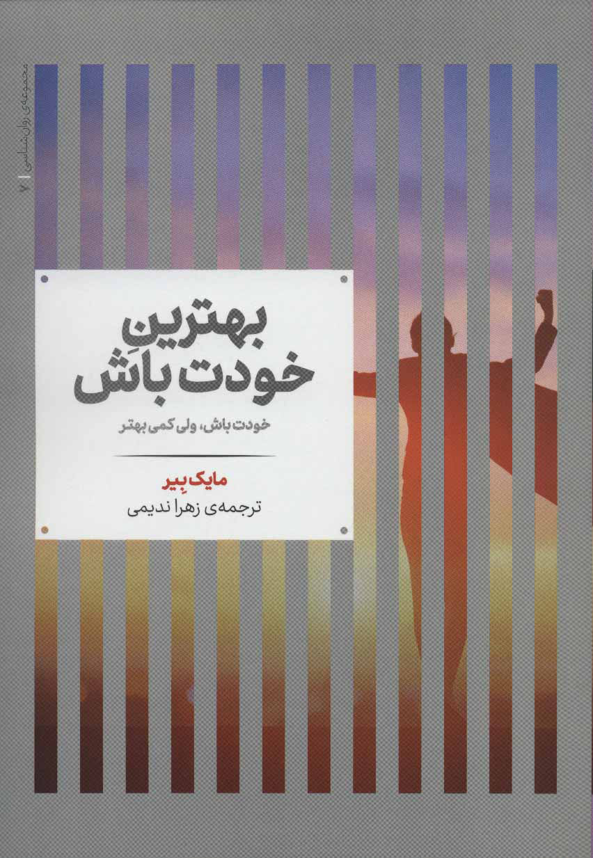 پایانه - بهترین خودت باش