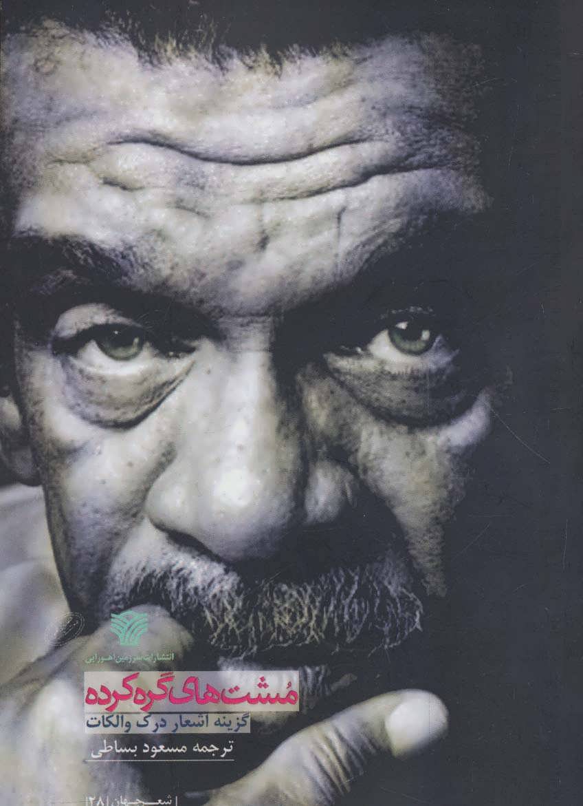 پایانه - مشت های گره کرده