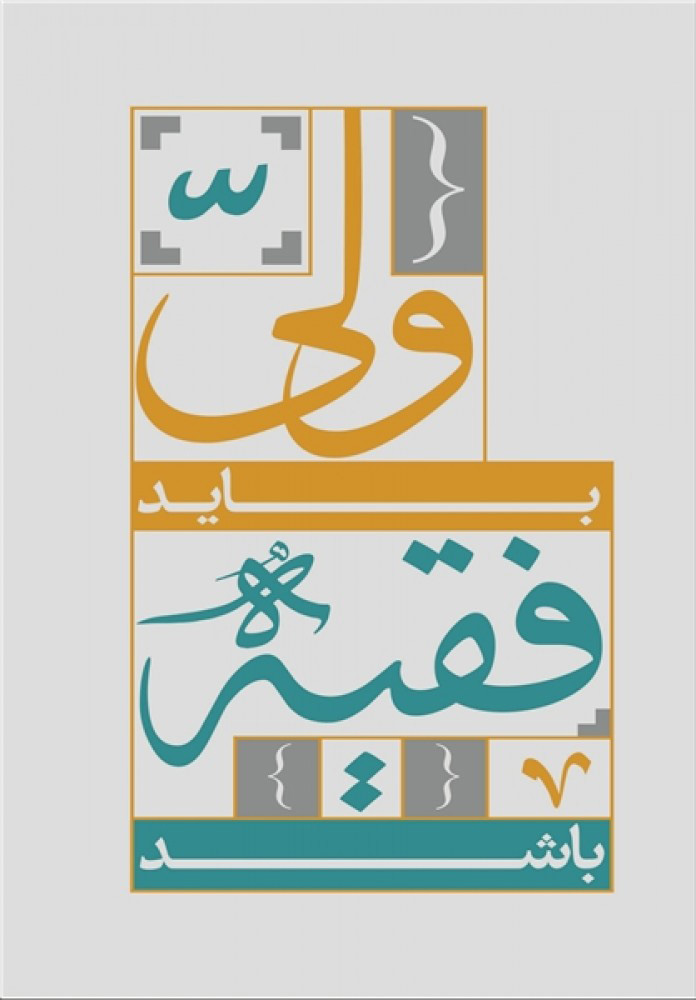 پایانه - ولی باید فقیه باشد