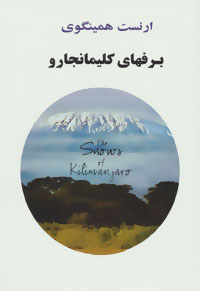 پایانه - برفهای کلیمانجارو