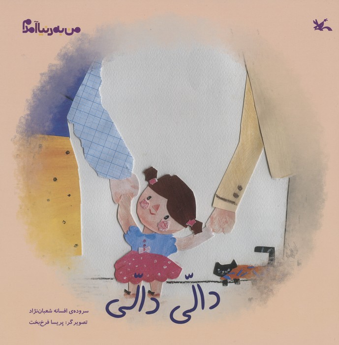 پایانه - دالی دالی