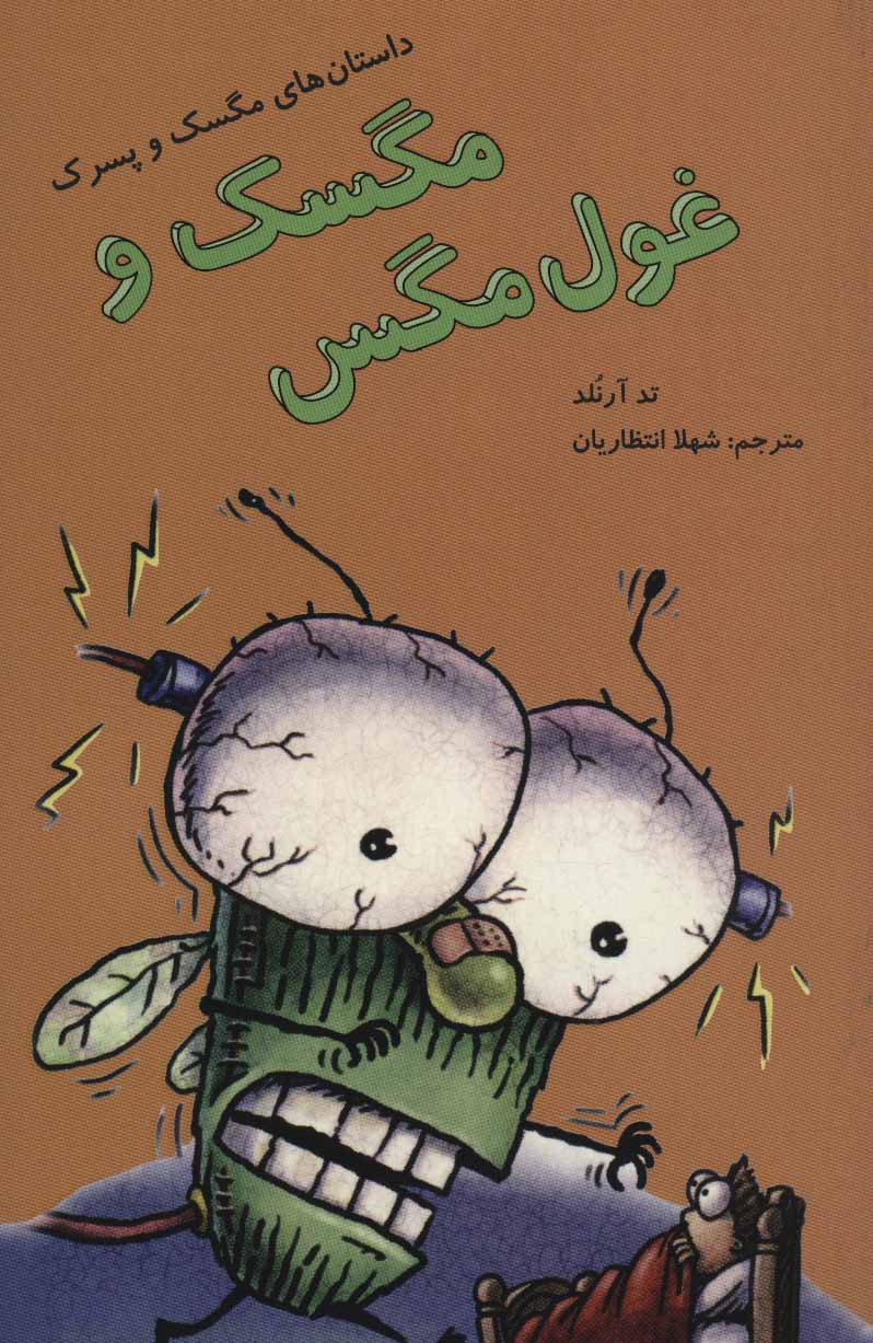 پایانه - مگسک و غول مگس