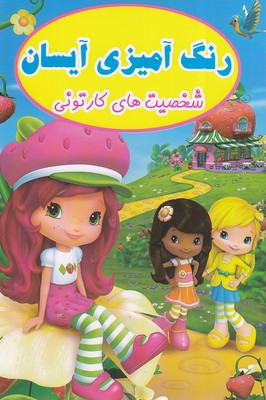 پایانه - رنگ آمیزی آیسان : شخصیت های کارتونی