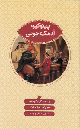 پایانه - پینوکیو، آدمک چوبی