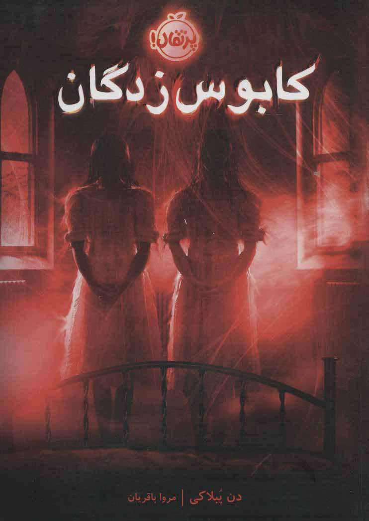 پایانه - کابوس زدگان