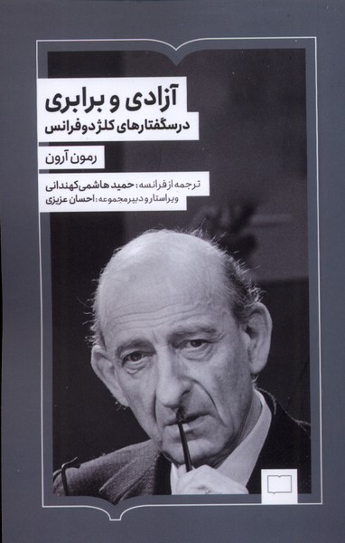 پایانه - آزادی و برابری