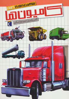 پایانه - کامیون ها