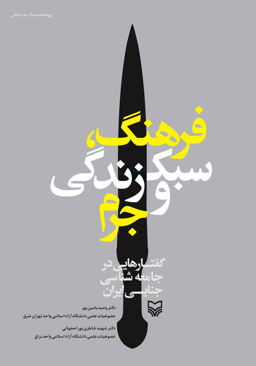 پایانه - فرهنگ، سبک زندگی و جرم