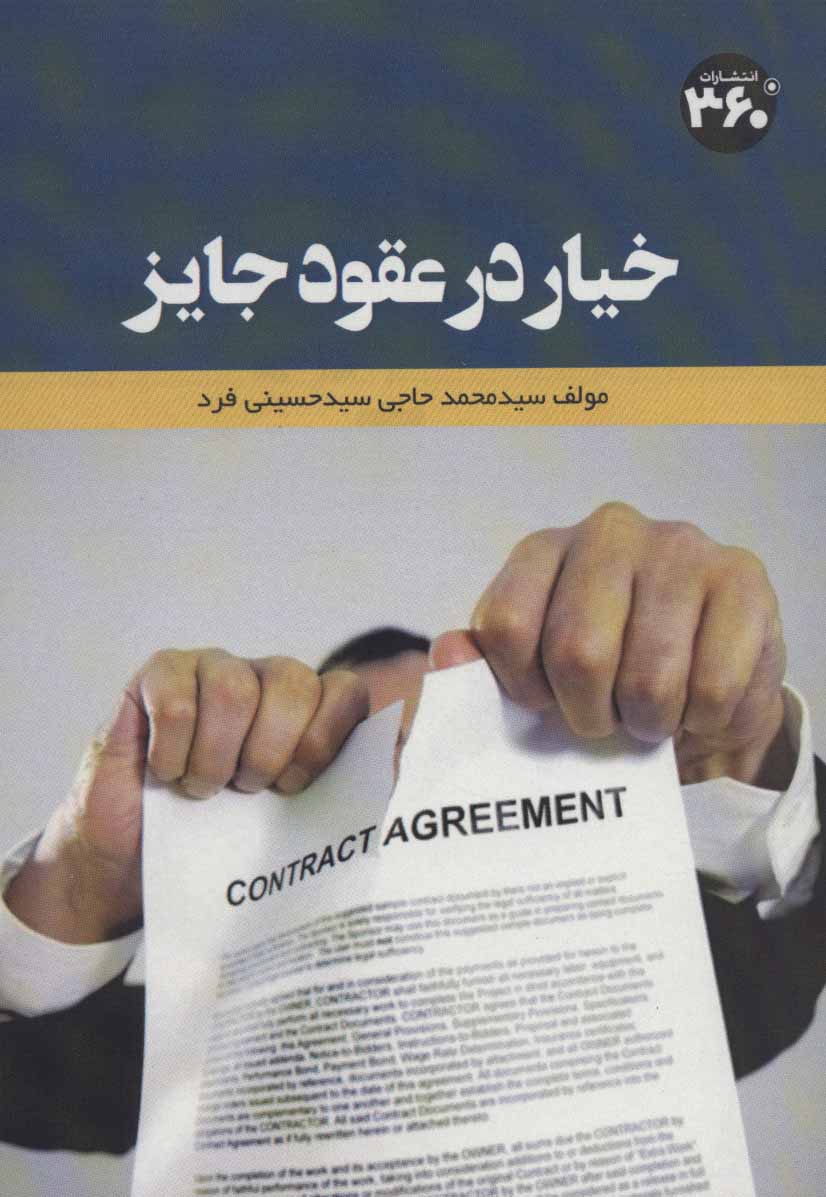 پایانه - خیار در عقود جایز