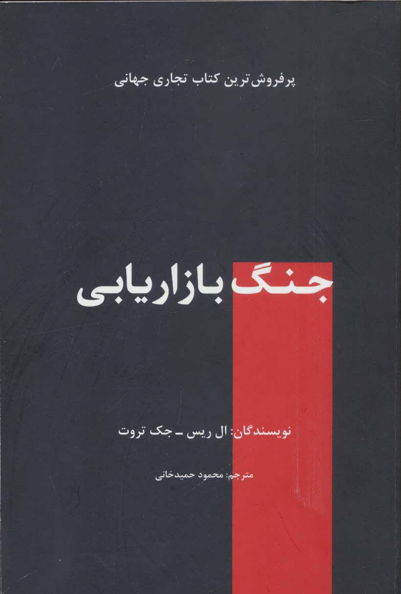 پایانه - جنگ بازاریابی