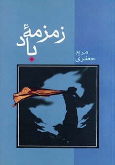 پایانه - زمزمه باد