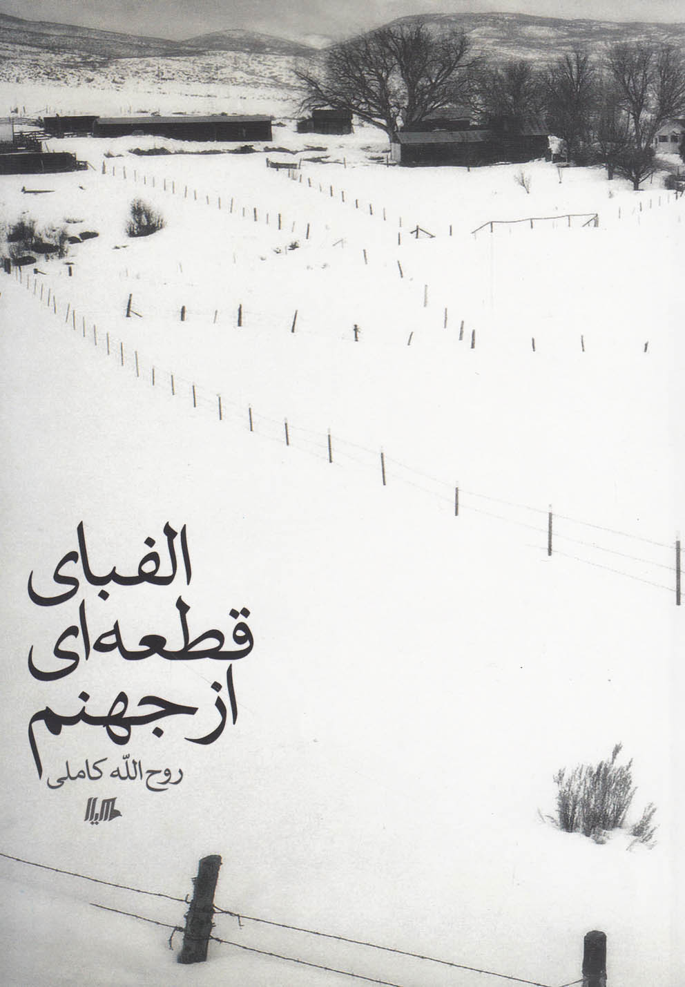 پایانه - الفبای قطعه ای از جهنم