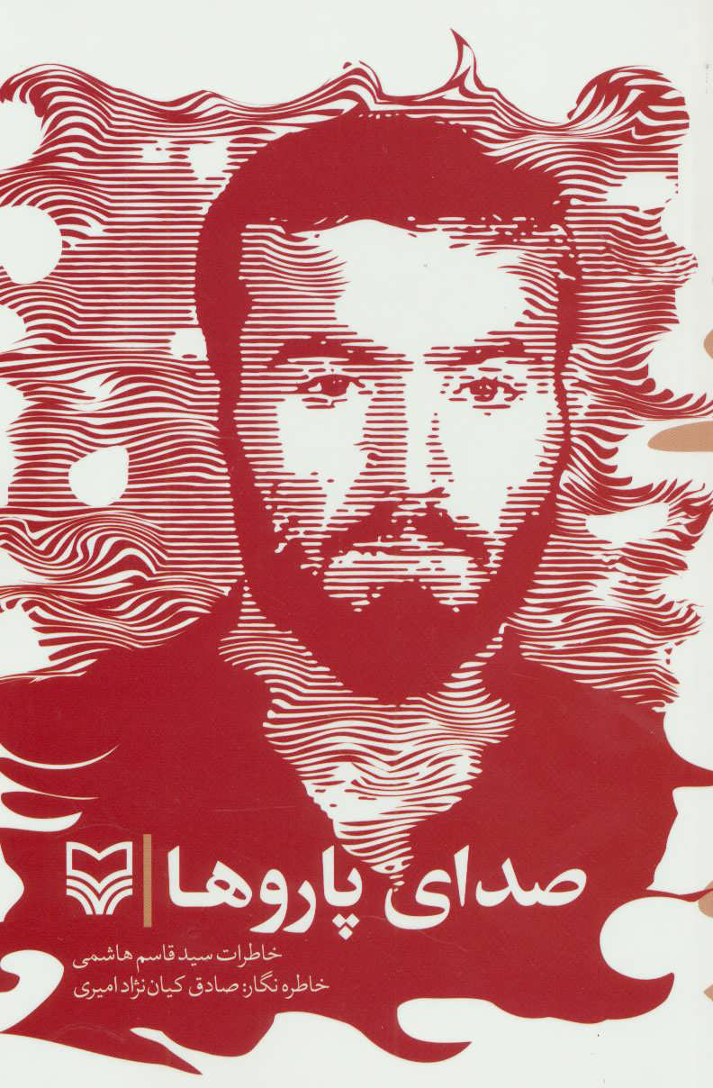 پایانه - صدای پاروها