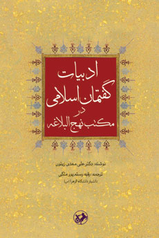 پایانه - ادبیات گفتمان اسلامی در مکتب نهج البلاغه