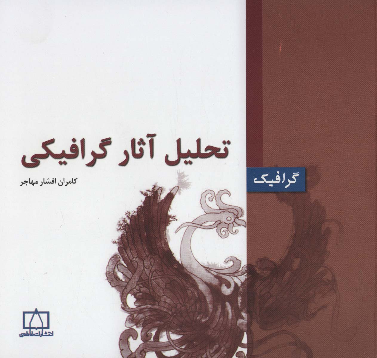 پایانه - تحلیل آثار گرافیکی