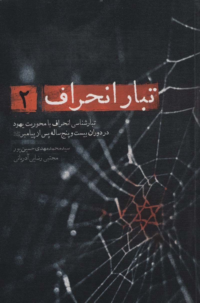 پایانه - تبار انحراف 2