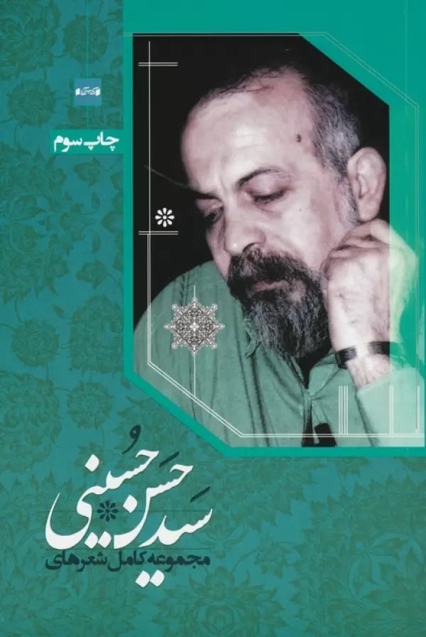 پایانه - مجموعه کامل شعرهای سیدحسن حسینی