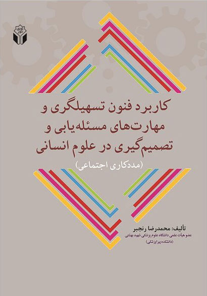 پایانه - کاربرد فنون تسهیلگری و مهارتهای مسئله یابی و تصمیم گیری در علوم انسانی