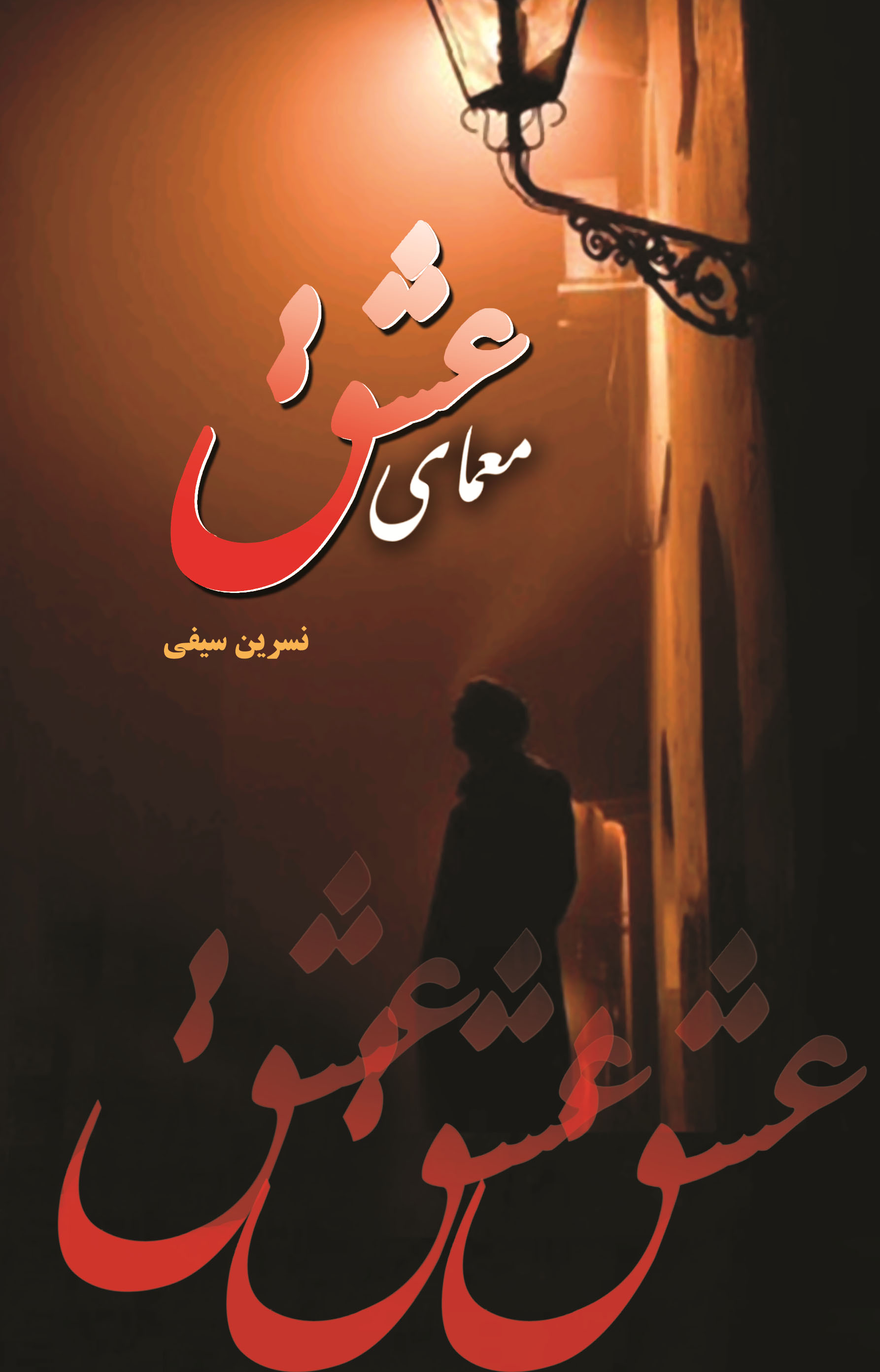 پایانه - معمای عشق