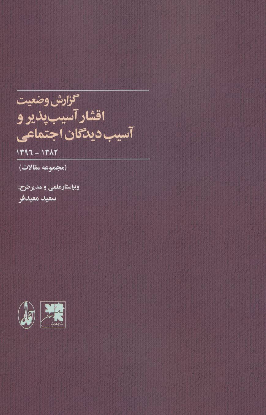 پایانه - گزارش وضعیت اقشار آسیب پذیر و آسیب دیدگان اجتماعی
