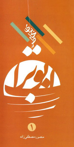 پایانه - برای خاطر ابوتراب (1)